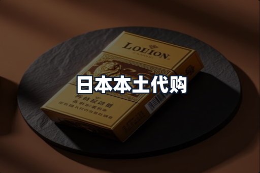 日本本土代购
