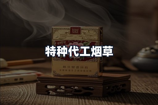 特种代工烟草