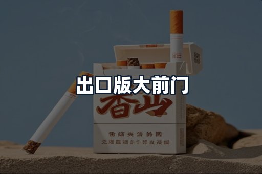出口版大前门